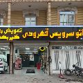 اتو سرویس قهرودی