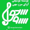 لوگوی موسسه موسیقی آوای سروسهی - موسسه فرهنگی