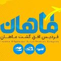 لوگوی فردیس افق گشت ماهان - آژانس هواپیمایی