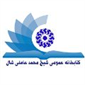لوگوی کتابخانه عمومی شیخ محمد عاملی