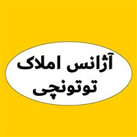 لوگوی آژانس املاک توتونچی - مشاور املاک
