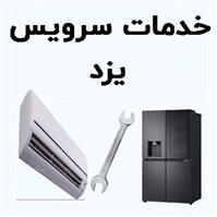 لوگوی خدمات سرویس یزد - تعمیر یخچال و فریزر خانگی