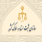 اداره کل ثبت اسناد و املاک استان خراسان شمالی