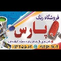 لوگوی فروشگاه رنگ پارس - فروش رنگ ساختمانی و صنعتی
