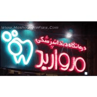 لوگوی کلینیک مروارید - شیراز - کلینیک دندانپزشکی