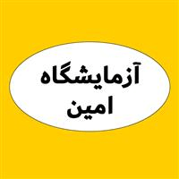 لوگوی آزمایشگاه امین - دامغان - آزمایشگاه پاتوبیولوژی