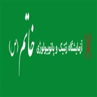 لوگوی آزمایشگاه خاتم - قزوین - آزمایشگاه پاتوبیولوژی