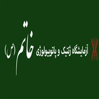 لوگوی آزمایشگاه خاتم - قزوین - آزمایشگاه پاتوبیولوژی