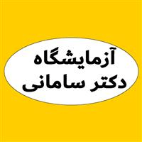 لوگوی آزمایشگاه دکتر سامانی - آزمایشگاه پاتوبیولوژی