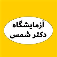 لوگوی آزمایشگاه دکتر شمس - آزمایشگاه تشخیص طبی