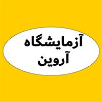 لوگوی آزمایشگاه آروین - قزوین - آزمایشگاه تشخیص طبی