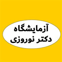لوگوی آزمایشگاه دکتر نوروزی - آزمایشگاه تشخیص طبی
