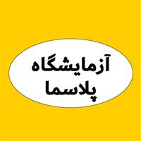 لوگوی آزمایشگاه پلاسما - قزوین - آزمایشگاه تشخیص طبی