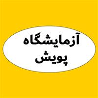 لوگوی آزمایشگاه پویش - آزمایشگاه تشخیص طبی