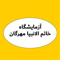 لوگوی آزمایشگاه خاتم الانبیا مهرگان - آزمایشگاه تشخیص طبی