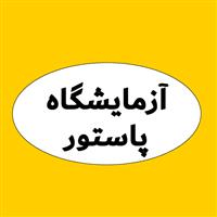 لوگوی آزمایشگاه پاستور - آبیک - آزمایشگاه تشخیص طبی