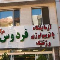 آزمایشگاه پاتوبیولوژی و ژنتیک فردوس