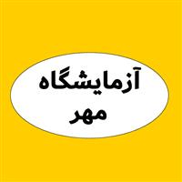 لوگوی آزمایشگاه مهر - تاکستان - آزمایشگاه پاتوبیولوژی