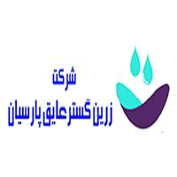 لوگوی شرکت زرین گستر عایق پارسیان - تجهیزات کشاورزی و باغبانی