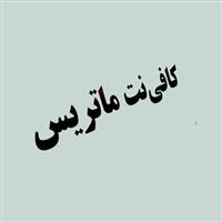 کافی نت ماتریس
