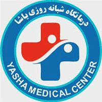 لوگوی درمانگاه یاشا - شبانه روزی