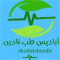 لوگوی شرکت ابادیس طب نادین - فروش تجهیزات پزشکی