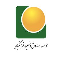 لوگوی موسسه صندوق ذخیره فرهنگیان - کردستان - بازنشستگان