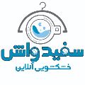 لوگوی خشکشویی آنلاین سفیدواش