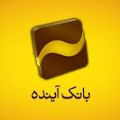 لوگوی بانک آینده