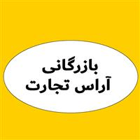 لوگوی بازرگانی آراس تجارت - ترخیص کالا و امور گمرکی