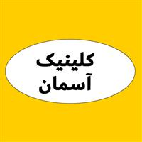 لوگوی کلینیک آسمان - کلینیک دندانپزشکی