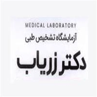 لوگوی آزمایشگاه دکتر زریاب - آزمایشگاه تشخیص طبی
