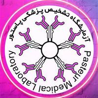 لوگوی آزمایشگاه پاستور - خوی - آزمایشگاه تشخیص طبی
