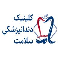 لوگوی کلینیک سلامت - کلینیک دندانپزشکی