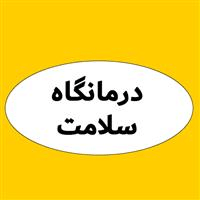 لوگوی درمانگاه سلامت - اردبیل - کلینیک دندانپزشکی