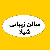 لوگوی سالن زیبایی شیلا - آرایشگاه زنانه
