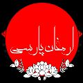لوگوی شیرینی ارمغان پارسی - قنادی