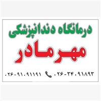 لوگوی درمانگاه مهر مادر - کلینیک دندانپزشکی