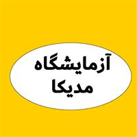 لوگوی آزمایشگاه مدیکا - آزمایشگاه تشخیص طبی