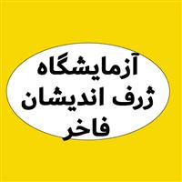 لوگوی آزمایشگاه ژرف اندیشان فاخر - آزمایشگاه تشخیص طبی