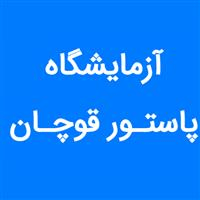 لوگوی آزمایشگاه پاستور - قوچان - آزمایشگاه تشخیص طبی