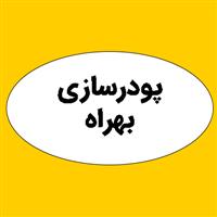 لوگوی پودر سازی بهراه - پلیمر پلاستیک