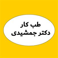 لوگوی مرکز تخصصی دکتر جمشیدی - بهداشت حرفه ای و طب کار