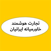 لوگوی تجارت هوشمند خاورمیانه ایرانیان - فروش قطعات سخت افزار کامپیوتر