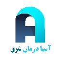 بازرگانی آسیا درمان شرق