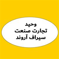 لوگوی بازرگانی وحید تجارت صنعت سیراف آروند - ترخیص کالا و امور گمرکی