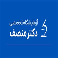 لوگوی آزمایشگاه دکتر منصف - آزمایشگاه تشخیص طبی