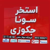 لوگوی فروشگاه ماهان - تجهیزات استخر سونا و جکوزی