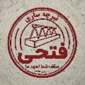 تیرچه فتحی