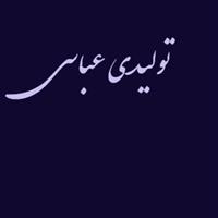 لوگوی تولیدی عباسی - تولید نایلون و نایلکس